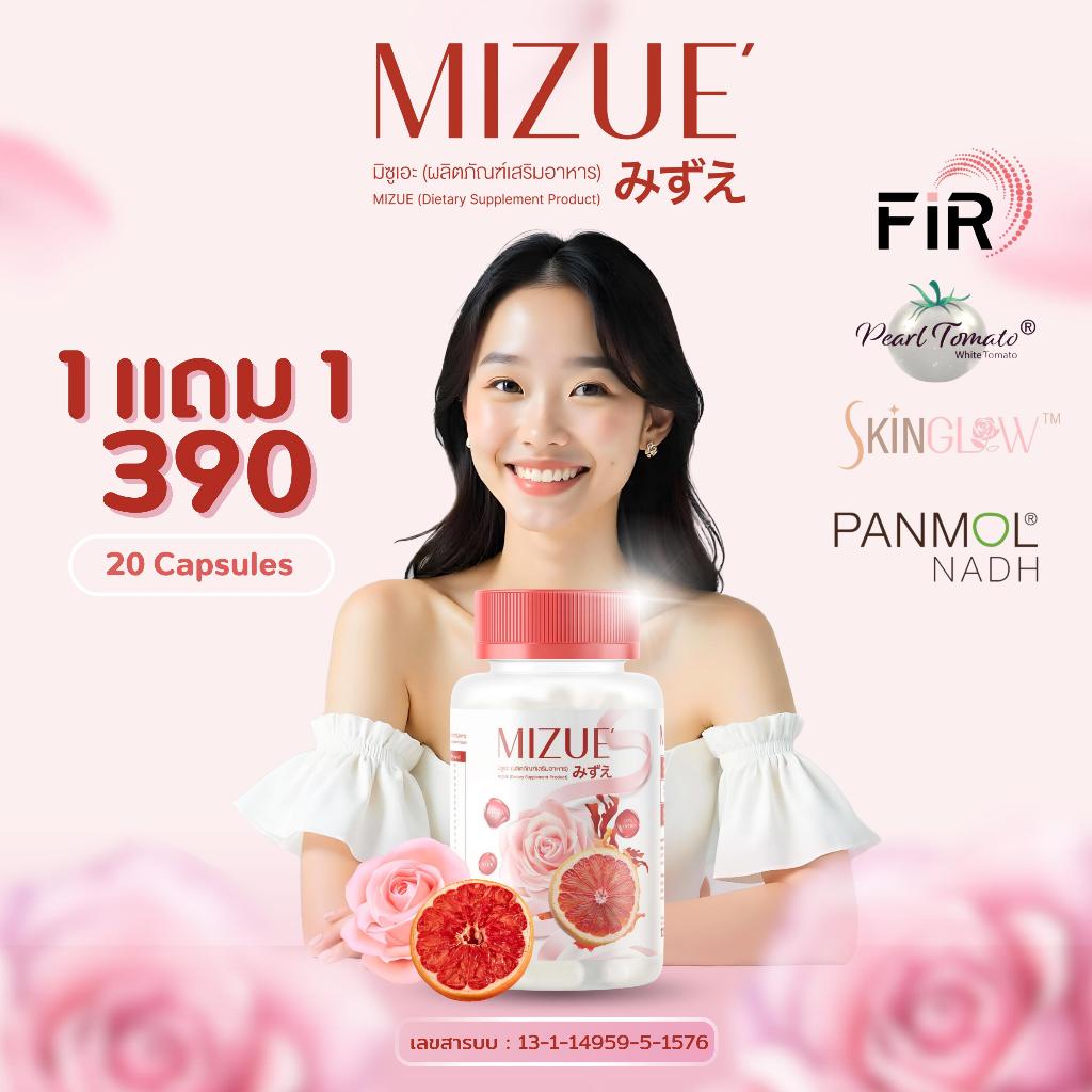 MIZUE มิซูเอะ (ผลิตภัณฑ์เสริมอาหาร) - 1 กระปุก รับเพิ่ม 1 กระปุก (กระปุกละ 20 แคปซูล)