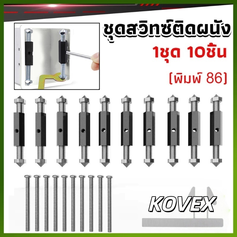 1ชุด10 ชิ้น (พิมพ์ 86) ชุดสวิทซ์ติดผนัง เบ้าเสียบผนังสวิทช์ ชุดเครื่องมือซ่อม Socket Cassette Repair