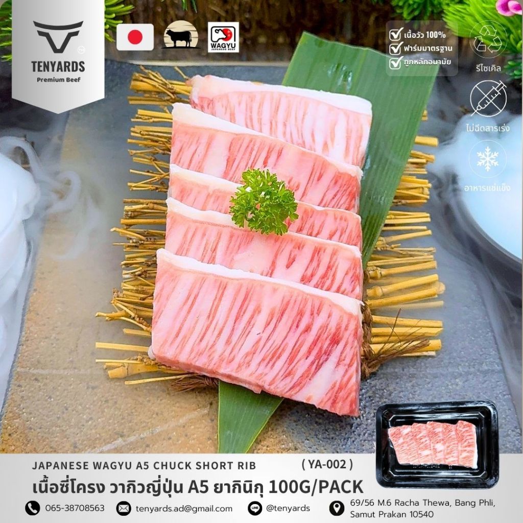 เนื้อวัวพรีเมี่ยม เนื้อซี่โครง วากิวญี่ปุ่น A5 ยากินิกุ Japanese Wagyu Chuck Short Rib A5 Yakiniku