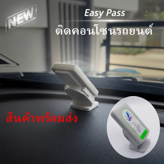 ขาติด Easy Pass ติดคอนโซลรถ พร้อมเทปกาว 3M