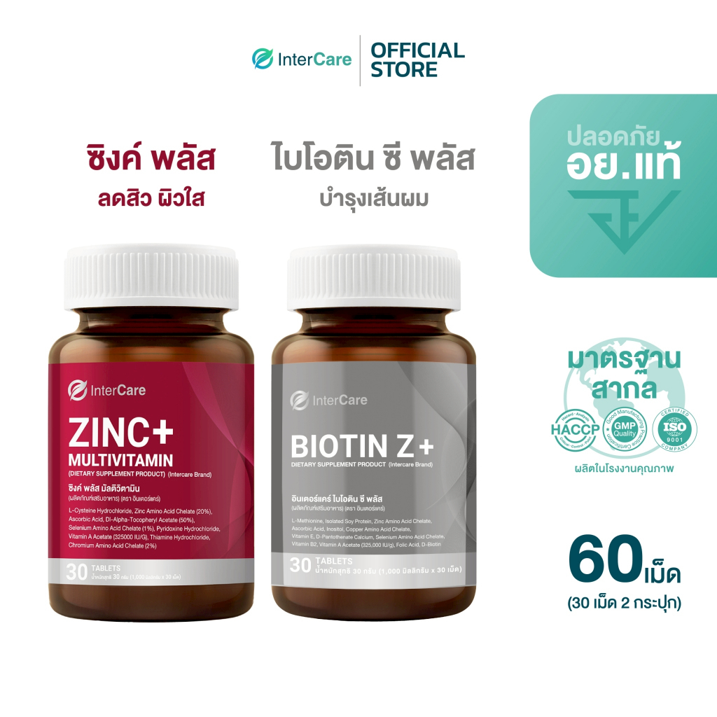 [จับคู่] InterCare Biotin z+ และ Zinc+ Multivitamin ดูแลผมสวยลดการขาดหลุดร่วงและดูแลผิวลดรอยดำจากสิว