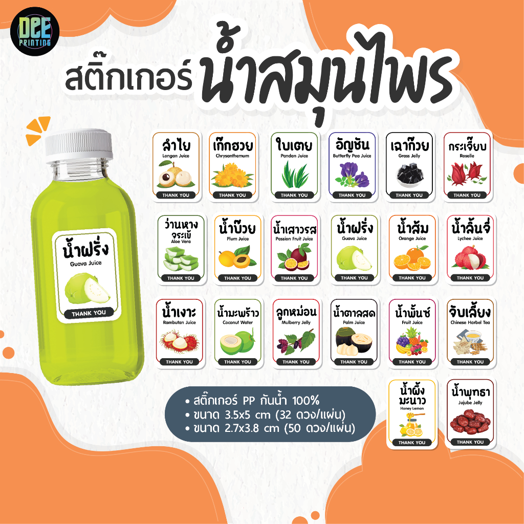 สติ๊กเกอร์ฉลากสินค้า เครื่องดื่มสมุนไพร ติดแก้วน้ำ ติดขวดน้ำ ลำไย เก๊กฮวย ใบเตย อัญชัน