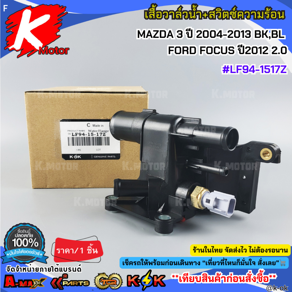 เสื้อวาล์วน้ำ+สวิตซ์ความร้อน  MAZDA 3 ปี 2004-2013 BK,BL  FORD FOCUS ปี2012 2.0#LF94-1517Z***สินค้าด