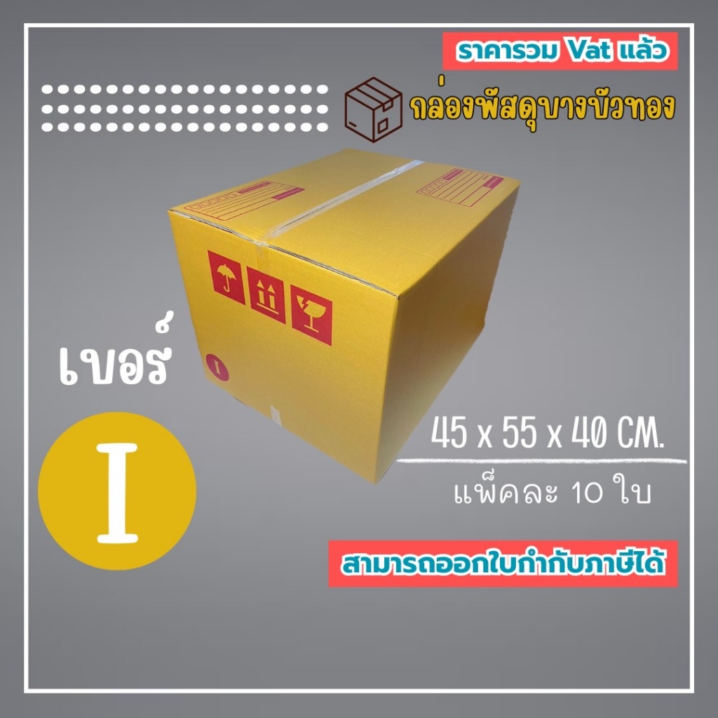 กล่องไปรษณีย์ กล่องพัสดุ เบอร์ I (1แพ็ค10ใบ) (1แพ็ค5ใบ) จัดส่งทั่วประเทศ