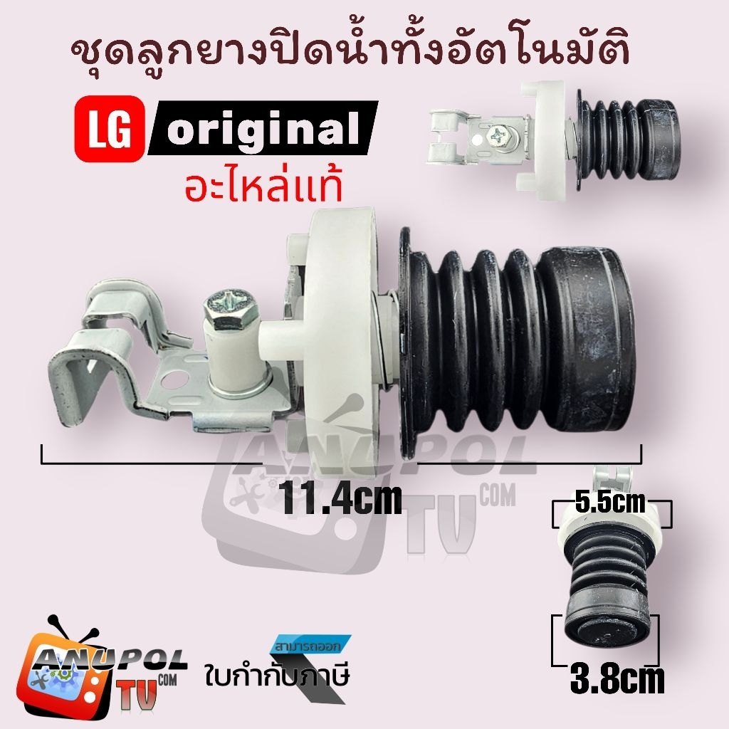 ลูกยางปิดน้ำทิ้ง Panasonic  LG  อัตโนมัติ ทั้งชุด