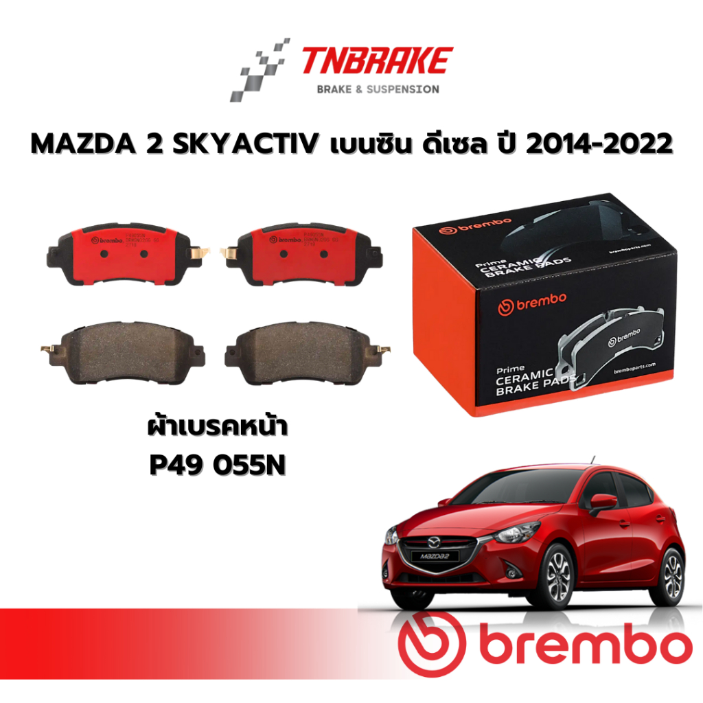 [แท้ 100%] ผ้าเบรคหน้า-หลัง Brembo Mazda 2 Skyactiv 1.3 / 1.5D (ปี 15-22) มาสด้า 2 สกายแอคทีฟ เกรด C