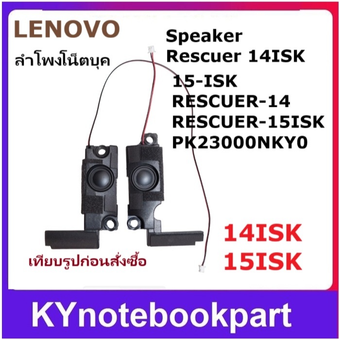Speaker  ลำโพง โน็ตบุค Lenovo 14ISK 15ISK Speaker ซ้าย-ขวา