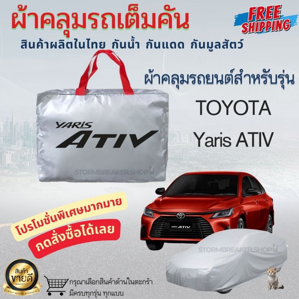 ผ้าคลุมรถยนต์เต็มคัน ผ้าคลุมรถ TOYOTA YARIS ATIV ผ้าคลุมรถเก๋ง ผ้าหนา กันน้ำ กันแดด กันฝุ่นอย่างดี
