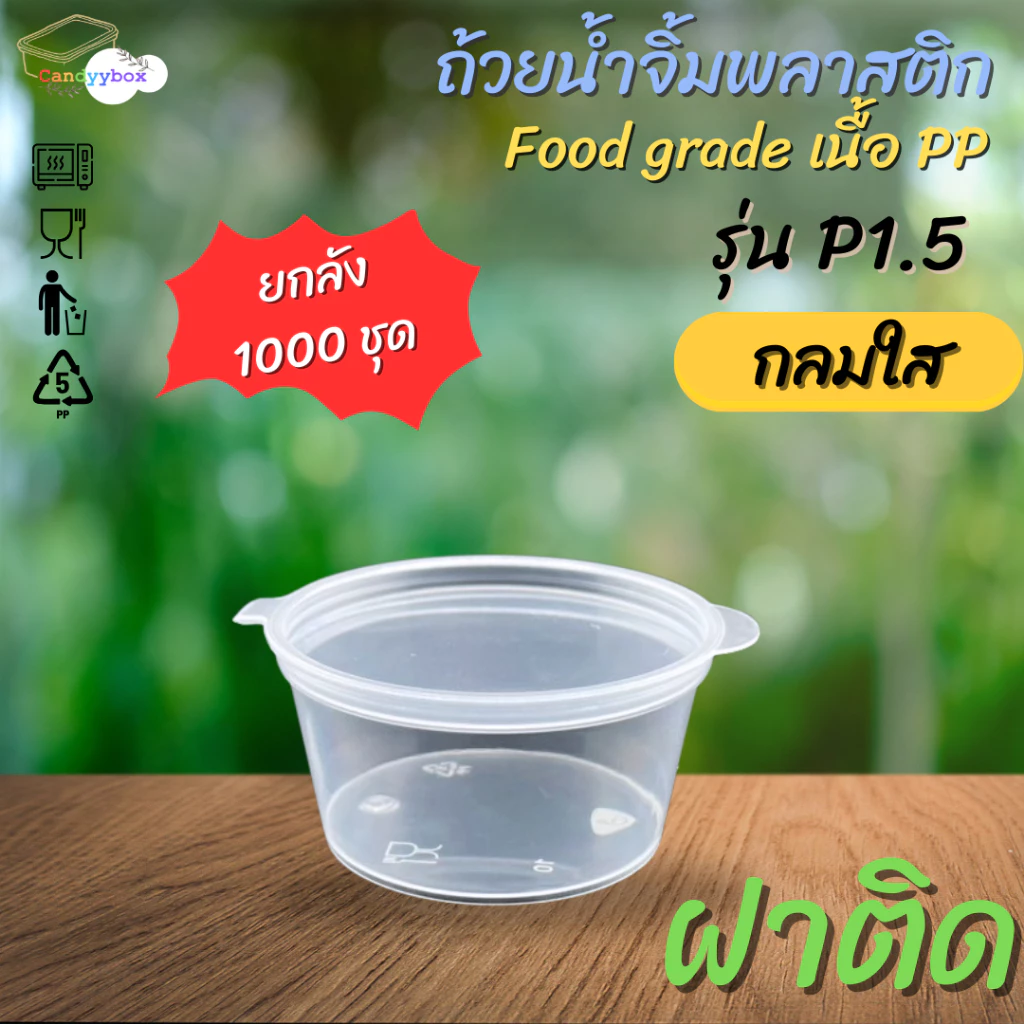 ถ้วยน้ำจิ้มพลาสติกสีใสขนาด 40ml(1.5oz.) [ลัง 1000 ชุด] พร้อมฝา สินค้าพร้อมส่ง