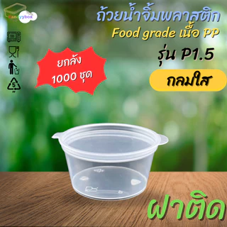 ถ้วยน้ำจิ้มพลาสติกสีใสขนาด 40ml(1.5oz.) [ลัง 1000 ชุด] พร้อมฝา สินค้าพร้อมส่ง