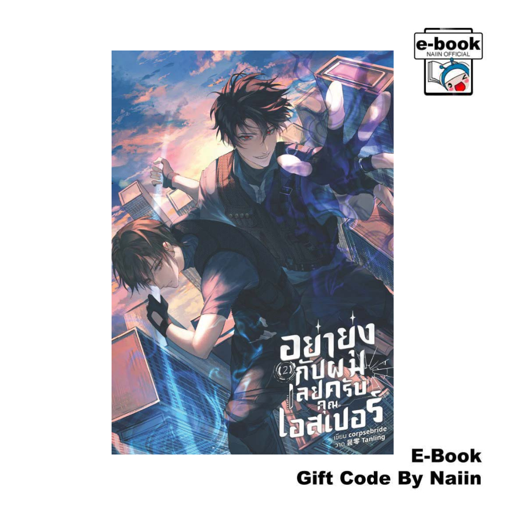 [E-Book Digital code] อย่ายุ่งกับผมเลยครับคุณเอสเปอร์เล่ม 2 จบ - corpsebride