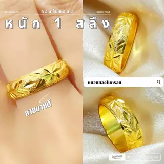 แหวน 039 หนัก 1 สลึง ทองไมครอน ทองสวย ทองชุบ แฟชั่น