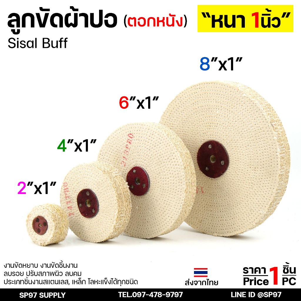 ลูกขัดผ้าปอ (หนา 1 นิ้ว) ลูกปอ ลูกขัด ขัดสแตนเลส ขัดเหล็ก ขัดอลูมิเนียม ตอกหนัง (ราคา1ลูก) เลือกขนาดได้ในตัวเลือก