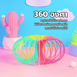 ERORO Rainbow Spring สปริงสายรุ้ง ของเล่นฝึกสมาธิ ของเล่นเด็ก