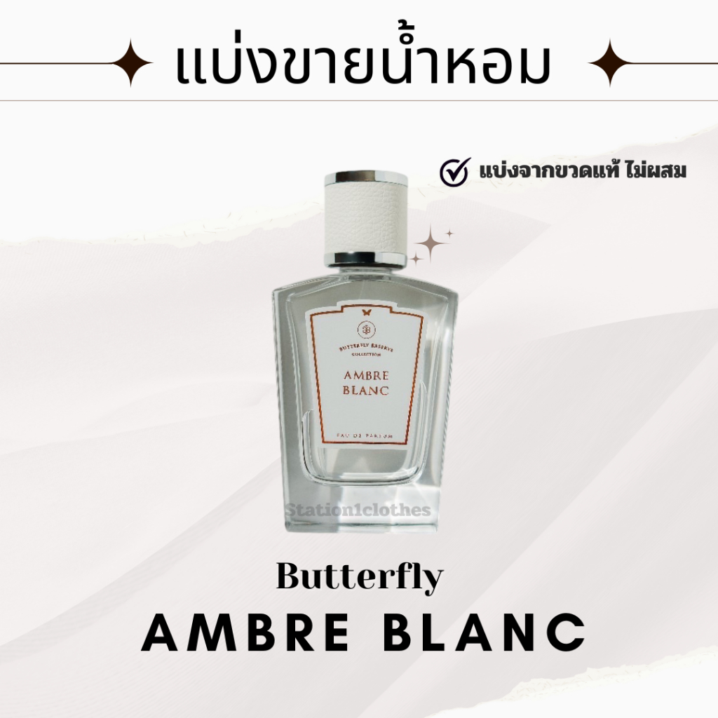 แบ่งขาย Ambre Blanc (Butterfly Reserve collection) พร้อมส่ง!!แบ่งจากขวดไม่ผสม