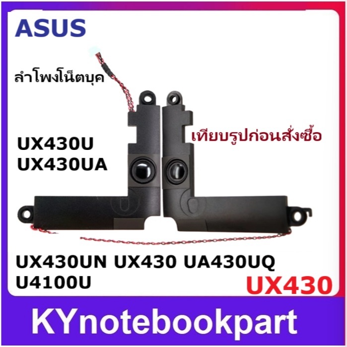 ลำโพงโน็ตบุค  ASUS UX430 UX430U  4100U UX430UN UX430UA Speaker 4PIN ซ้าย-ขวา