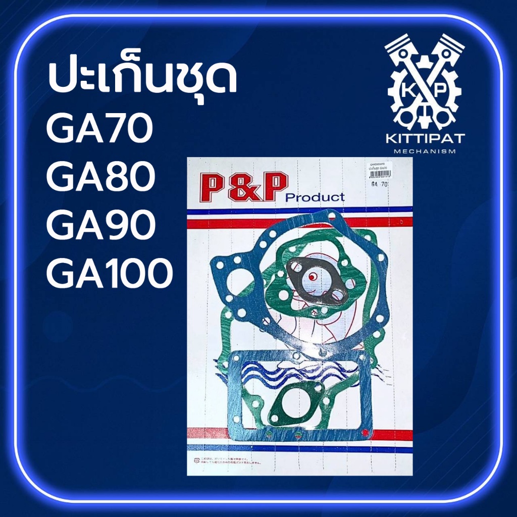 ปะเก็นชุด รุ่น GA70 / GA80 / GA90 / GA100 อะไหล่รถไถเดินตาม อะไหล่คูโบต้า