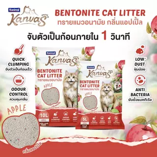 Kanvas ทรายแมวเบนโทไนท์ จับตัวเป็นก้อนภายใน 1 วินาที ขนาด 5-10 ลิตร