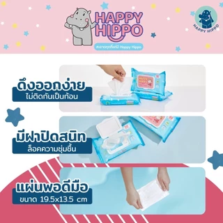 ทิชชู่เปียกเด็กที่คุณแม่เลือกใช้ แบรนด์ Happy Hippo (50 แผ่น/ห่อ)