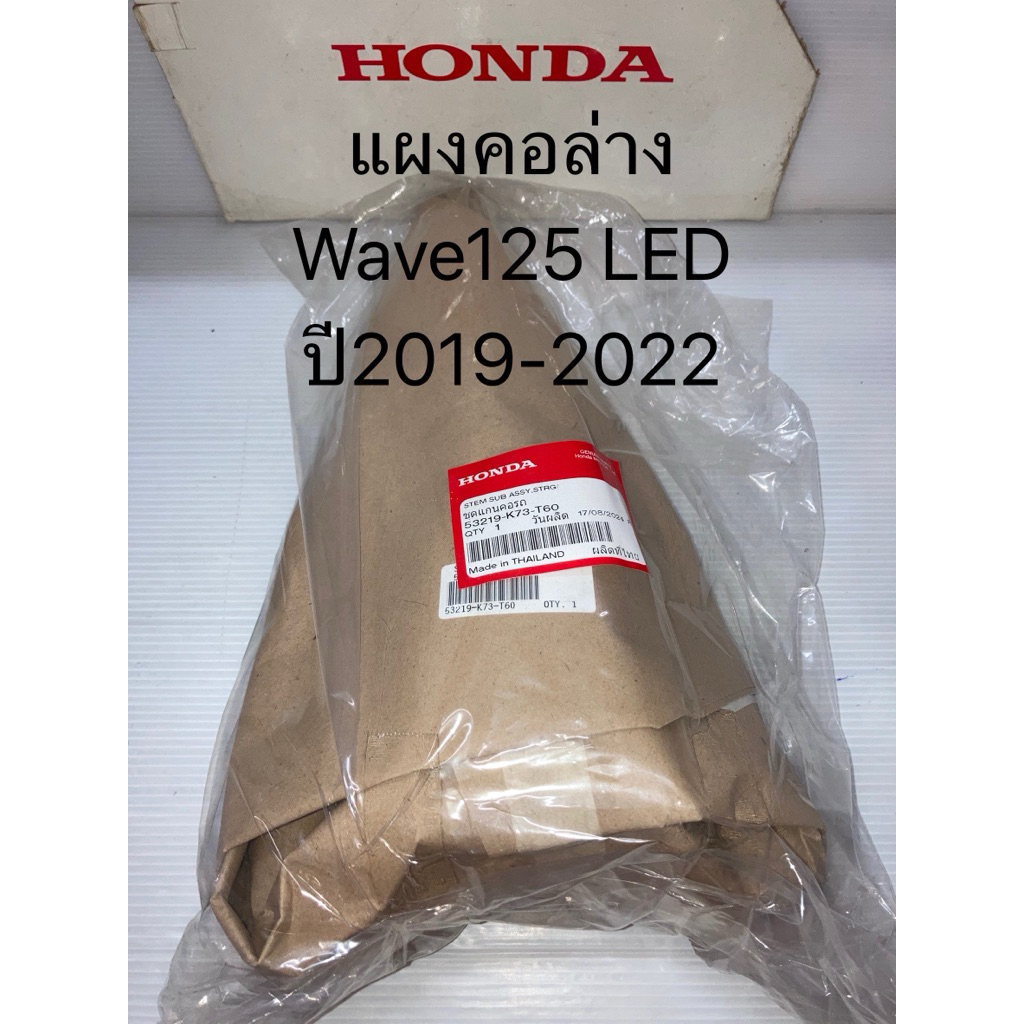 แผงคอล่าง Wave125i LED 2019-2022 (แท้ศูนย์ฮอนด้า) 53219-K73-T60