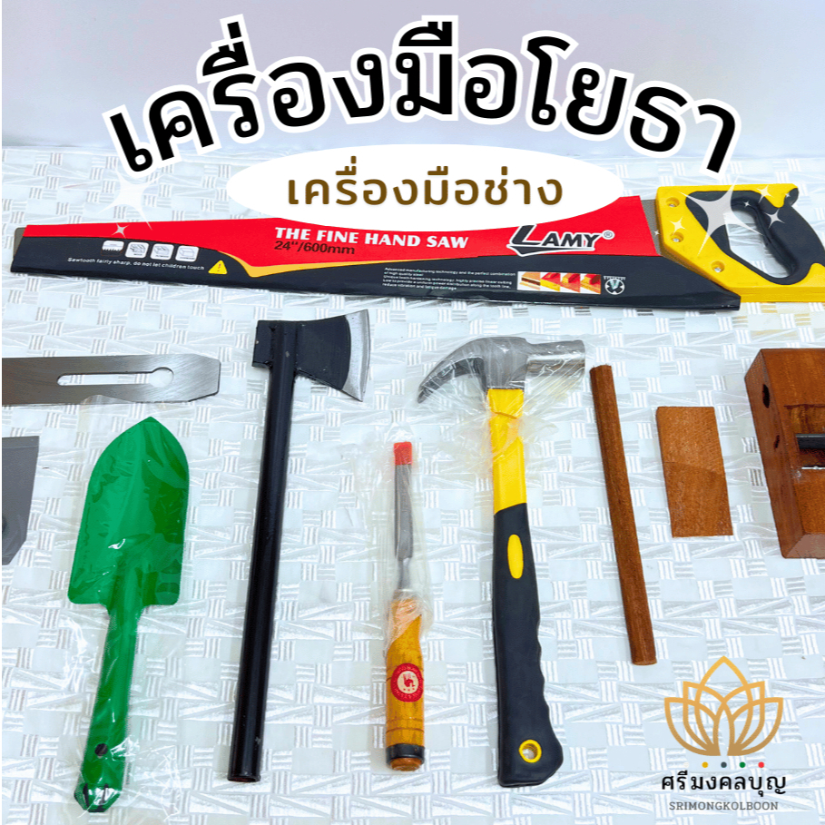 สังฆฑานเครื่องมือช่าง เครื่องมือโยธา เครื่องมือช่างพื้นฐาน เครื่องมือซ่อม กบ เลื่อย สิ่ว ฆ้อน เสียม ขวาน คีม