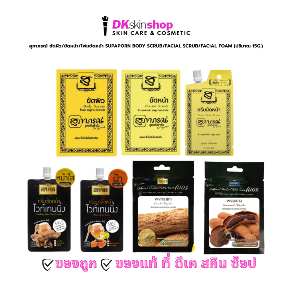 สุภาภรณ์ ขัดผิว/ขัดหน้า[ยกกล่อง/แพ็ค] SUPAPORN BODY SCRUB/SUPAPORN FACIAL SCRUB (ปริมาณ 15g.)