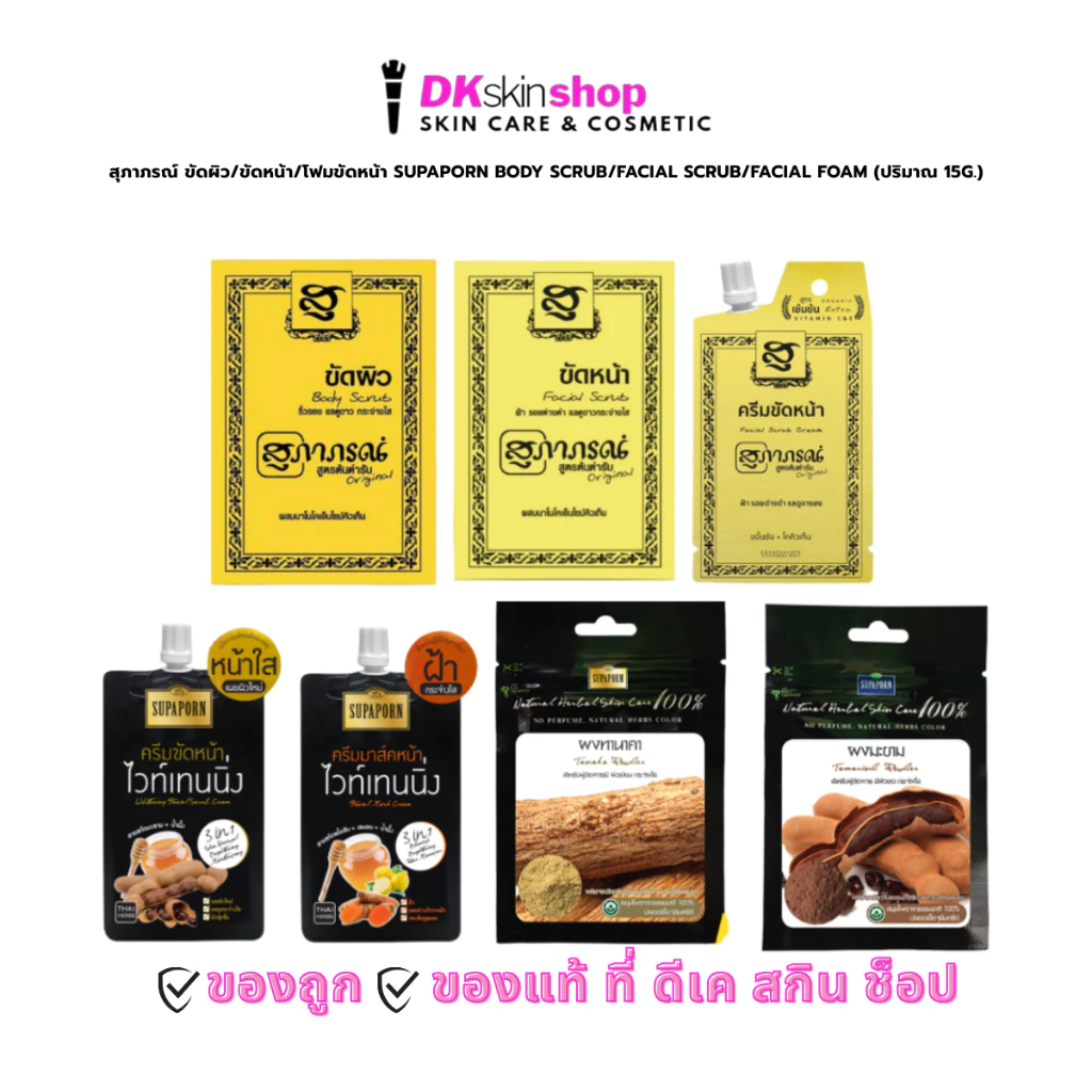 สุภาภรณ์ ขัดผิว/ขัดหน้า[ยกกล่อง/แพ็ค] SUPAPORN BODY SCRUB/SUPAPORN FACIAL SCRUB (ปริมาณ 15g.)