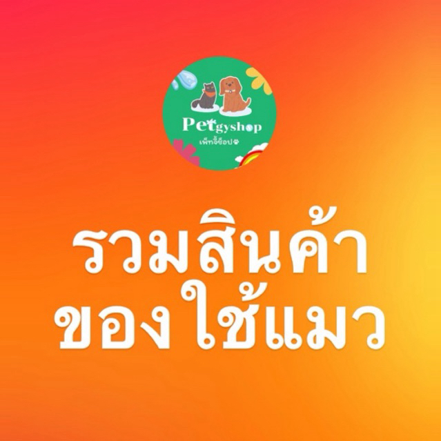 รวมสินค้าของใช้แมว🐱 มีแบบแบ่งหลอด และ ยกกล่อง