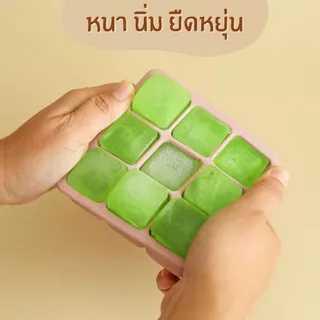MEEM บล็อคซิลิโคน สำหรับแช่แข็งเก็บอาหาร บล็อคทำน้ำแข็ง พร้อมฝาปิด 9 ช่อง (Minimal series)