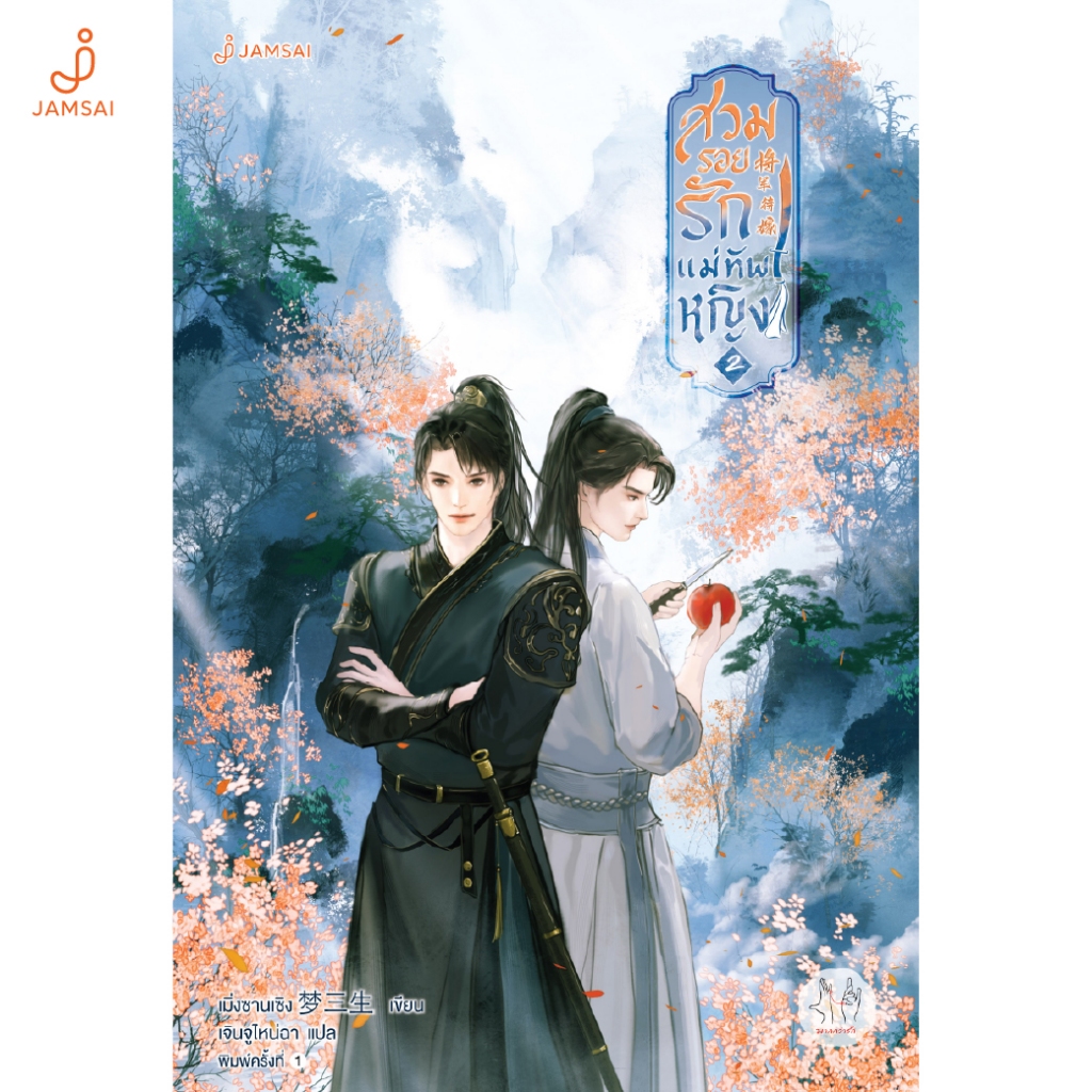 Jamsai หนังสือ  สวมรอยรักแม่ทัพหญิง 2