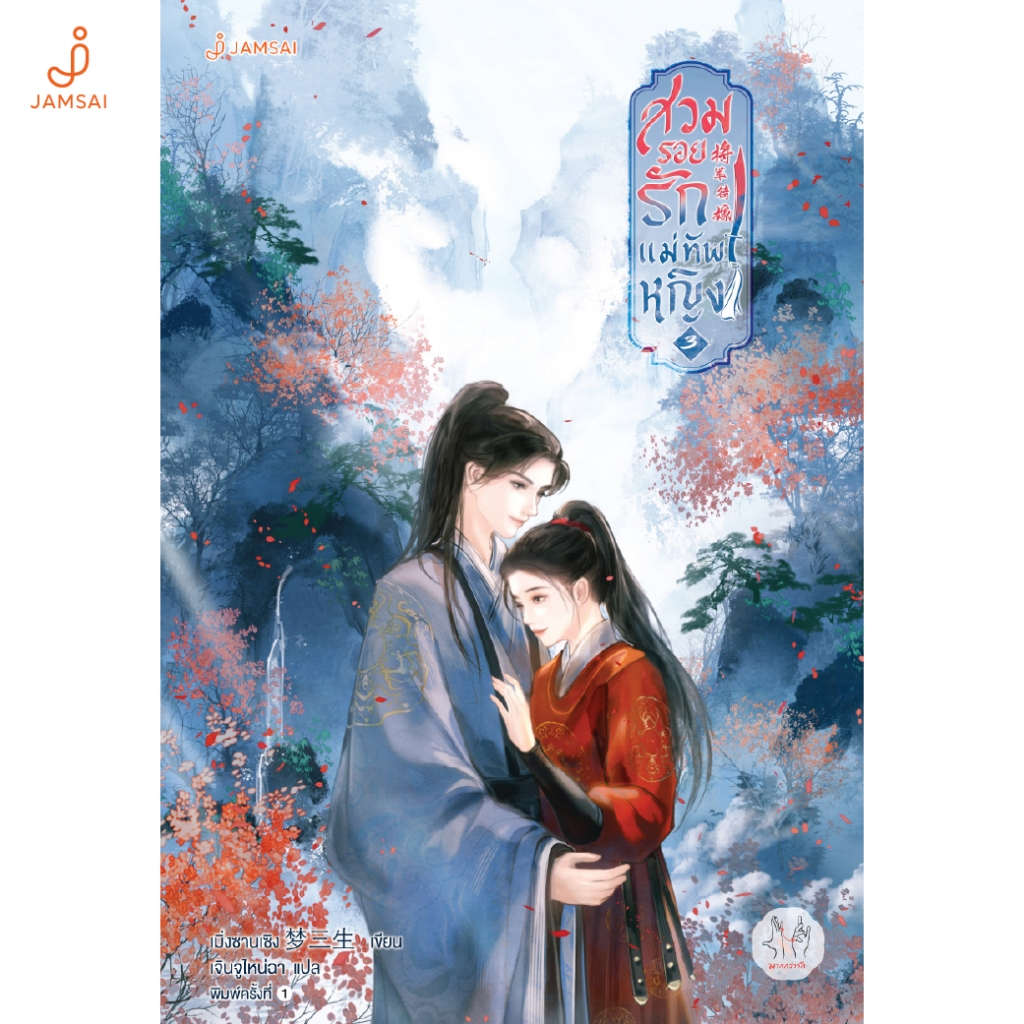 Jamsai หนังสือ สวมรอยรักแม่ทัพหญิง 3 (จบ)