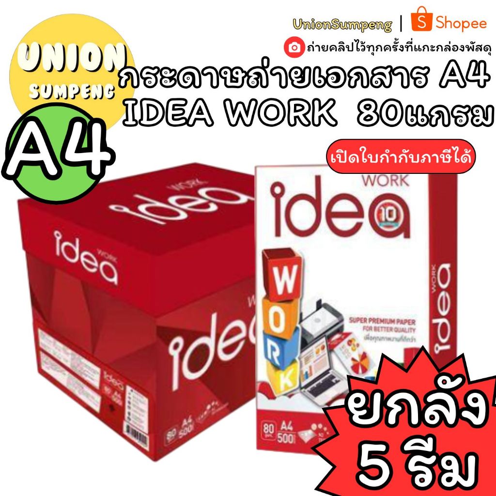 (USP) (ยกลัง5รีม) กระดาษถ่ายเอกสาร ถ่ายเอกสาร ขนาดเอ4 IDEA WORK บรรจุ 1ลัง/5รีม ขายยกลัง กระดาษ กระด