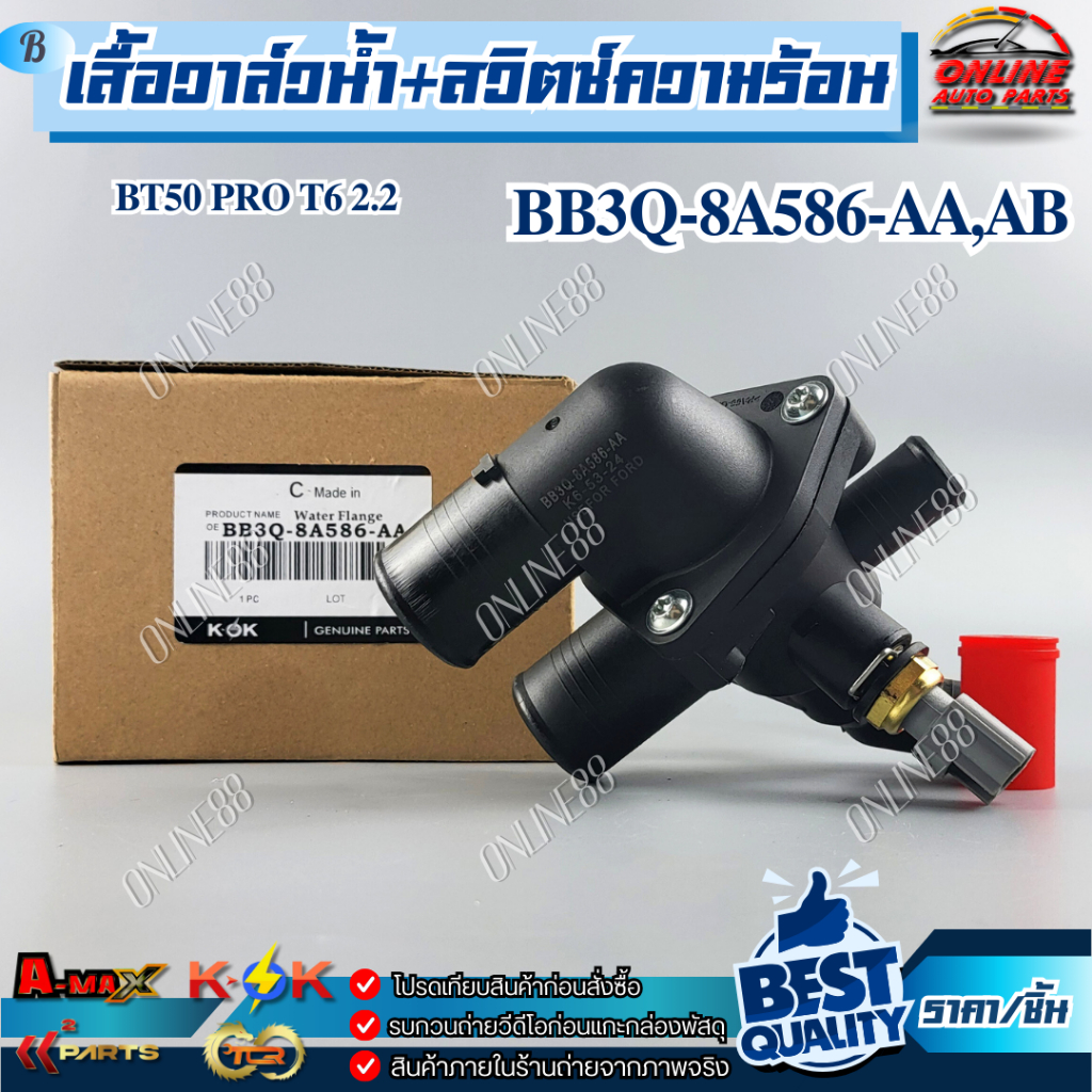 เสื้อวาล์วน้ำ+สวิตซ์ความร้อน BT50 PRO RANGER T6 2.2,3.2 ปี2012-2019#BB3Q-8A586-AA,AB---สินค้าส่งจริง
