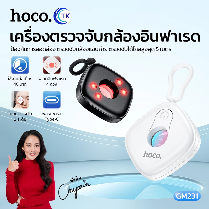 HOCO GM231 เครื่องตรวจจับกล้องอินฟาเรด ป้องกันการแอบถ่าย เพิ่มความปลอดภัย ตรวจจับระยะ 5 เมตร hc6