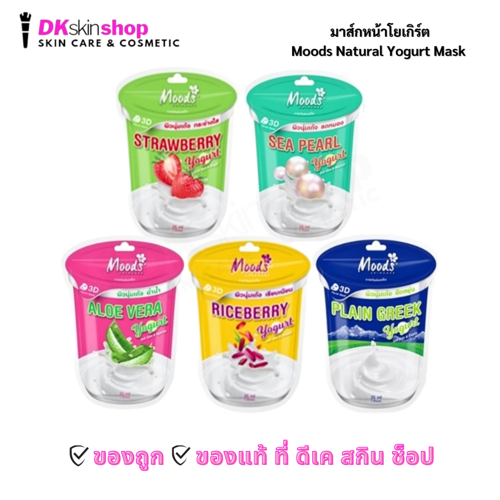 มูดส์ มาส์กหน้าโยเกิร์ต [1 ซอง] Moods Natural Yogurt Mask 35ml.