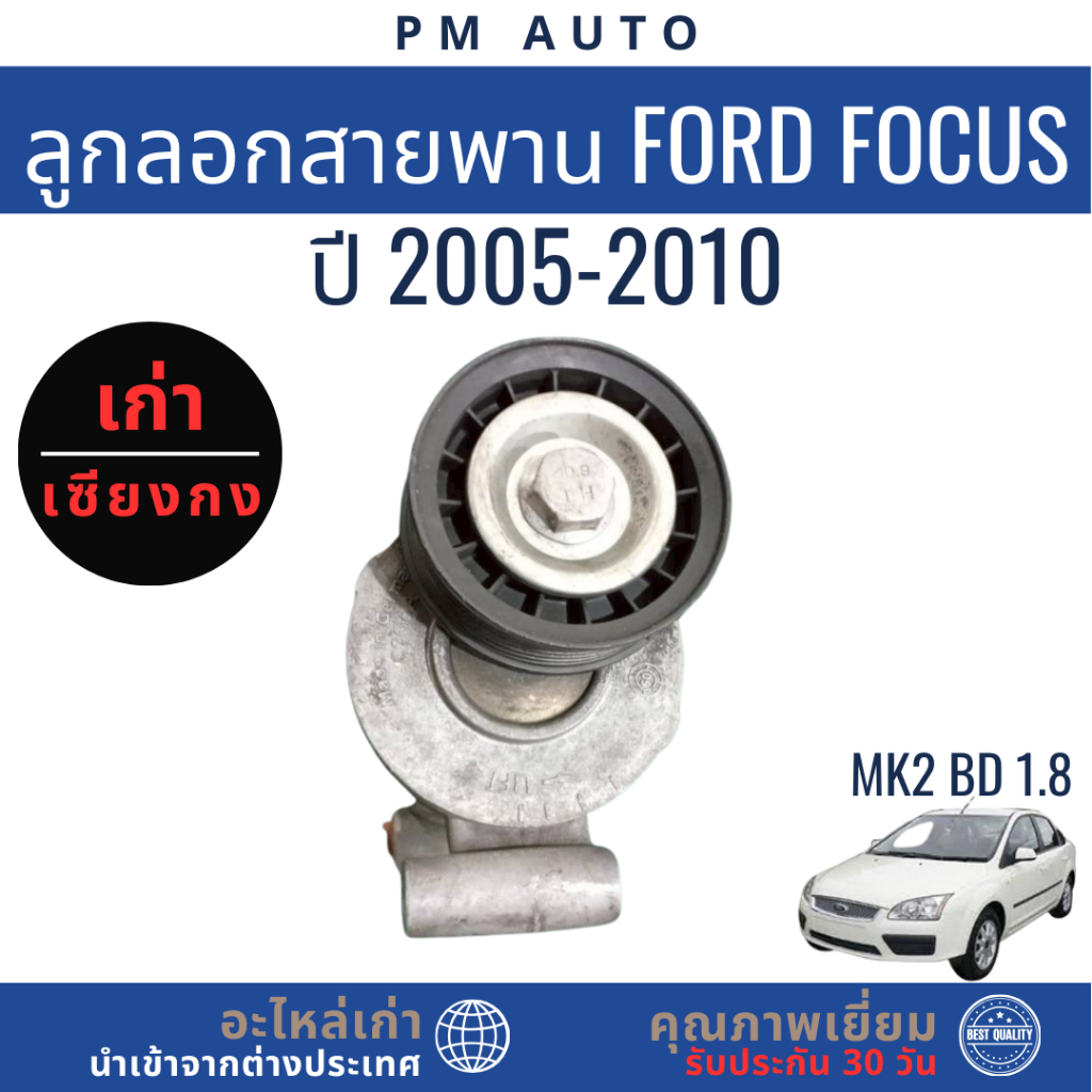 ลูกลอกสายพาน    Ford Focus MK2    BD 1.8cc   ปี 05–10