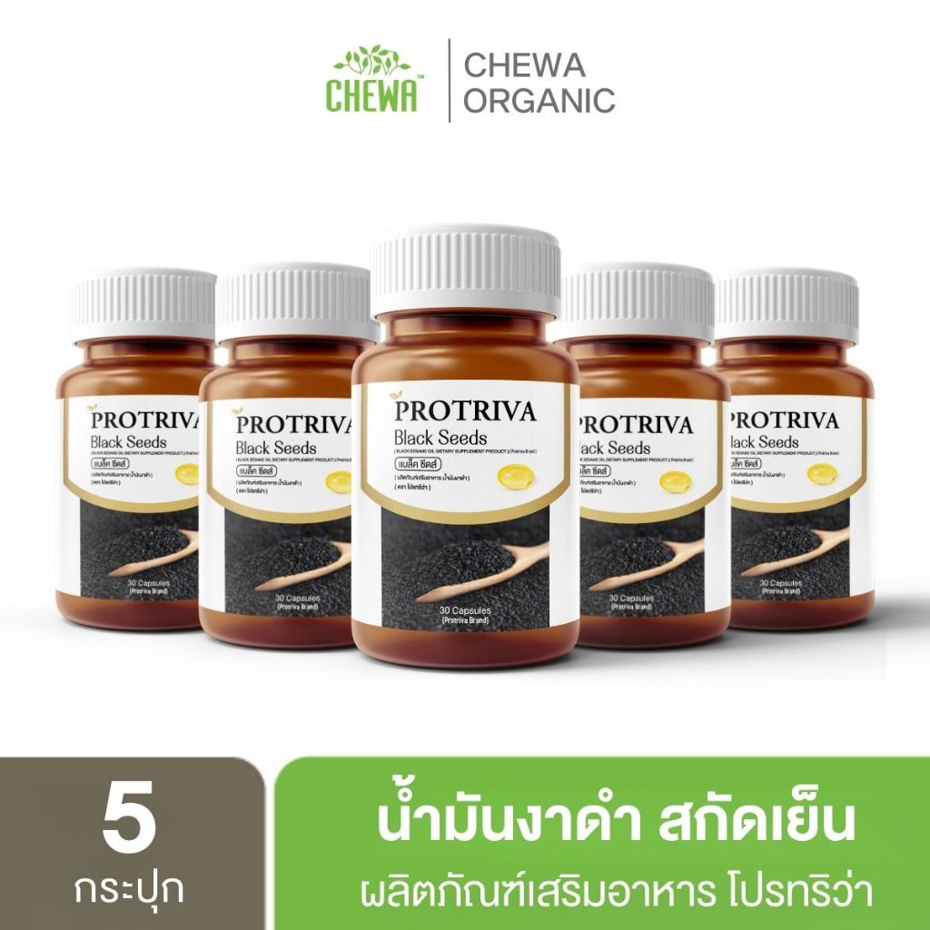[ส่งฟรี] Protriva Black seeds น้ำมันงาดำ สกัดเย็น [5กระปุก] น้ำมันงาดำเพื่อสุขภาพโปรทริว่าแบล็คซีดส์