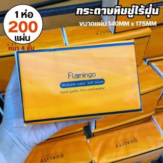 กระดาษทิชชู่ (1 ห่อ/200แผ่น) กล่องส้ม หนา 4ชั้น เช็ดหน้า ไม่เป็นขุย วัสดุธรรมชาติ