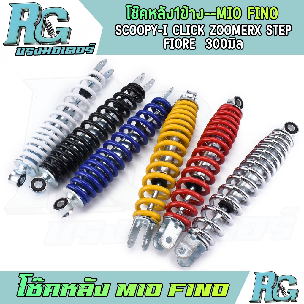 RG โช๊คหลัง MIO FINO 1ข้าง SCOOPY-I CLICK ZOOMERX STEP FIORE โช๊คแต่งสี 6สี มีโอ ฟีโน่ โช๊คน้ำมัน เกรดดี