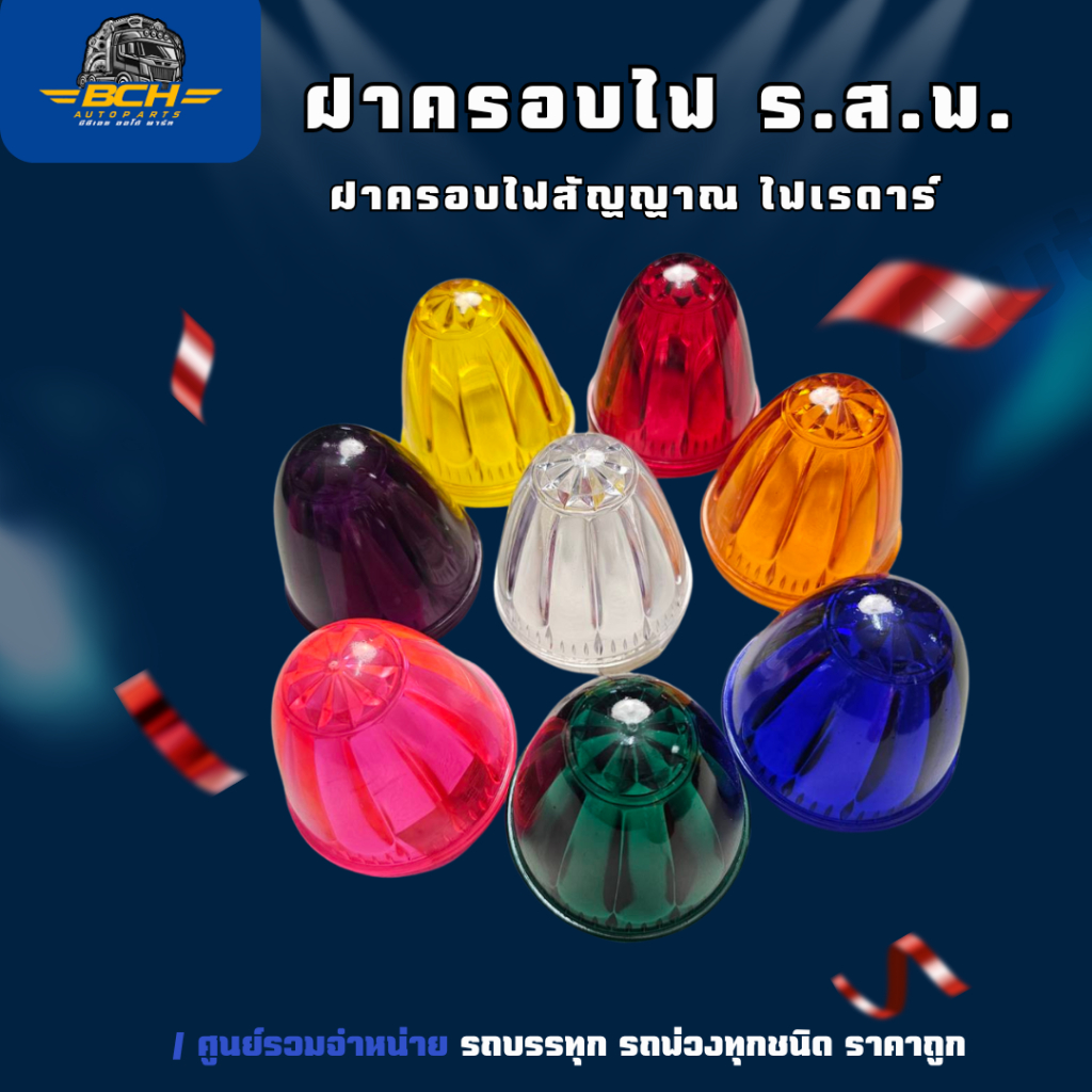 ฝาครอบไฟร.ส.พ. ฝาครอบไฟสัญญาณ ขนาด 3 นิ้วไฟติดข้างรถ รุ่นฝาเกียว พลาสติกอย่างดี สีสดใส ทนทาน ขายแยกชิ้น