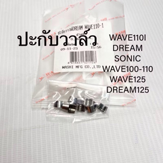 ปะกับวาล์ว WAVE100/110/125/110i DREAM100/125 ราคา1ตัว