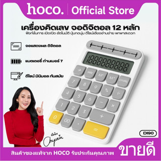เครื่องคิดเลข Calculator HOCO DI90 จอแสดงผล ดิจิตอล 12 หลัก …