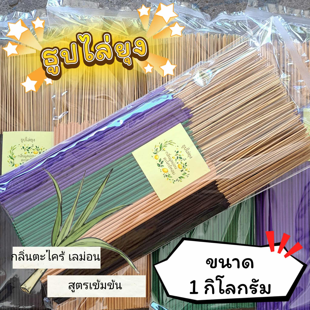 ธูปสมุนไพร ธูปไล่ยุง ธูปกันยุง กลิ่นตะไตร้เลม่อน (ขนาด 200 กรัม - 1 กิโลกรัม)