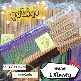 ธูปสมุนไพร ธูปไล่ยุง ธูปกันยุง กลิ่นตะไตร้เลม่อน (ขนาด 200 กรัม - 1 กิโลกรัม)