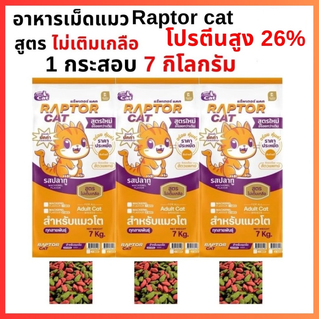 อาหารแมวแร็ปเตอร์แมว RAPTOR CAT อาหารแมว 7 กิโลกรัม โปรตีน 26% ไม่เติมเกลือ เม็ด 2 สีเขียวแดง