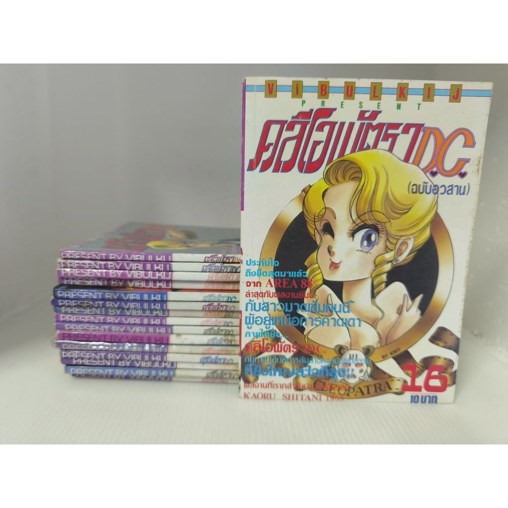 คลีโอพัตรา DC เล่มที่ 1-16 จบ Cleopatra DC ผลงานคนวาด Area 88 Kaoru Shintani