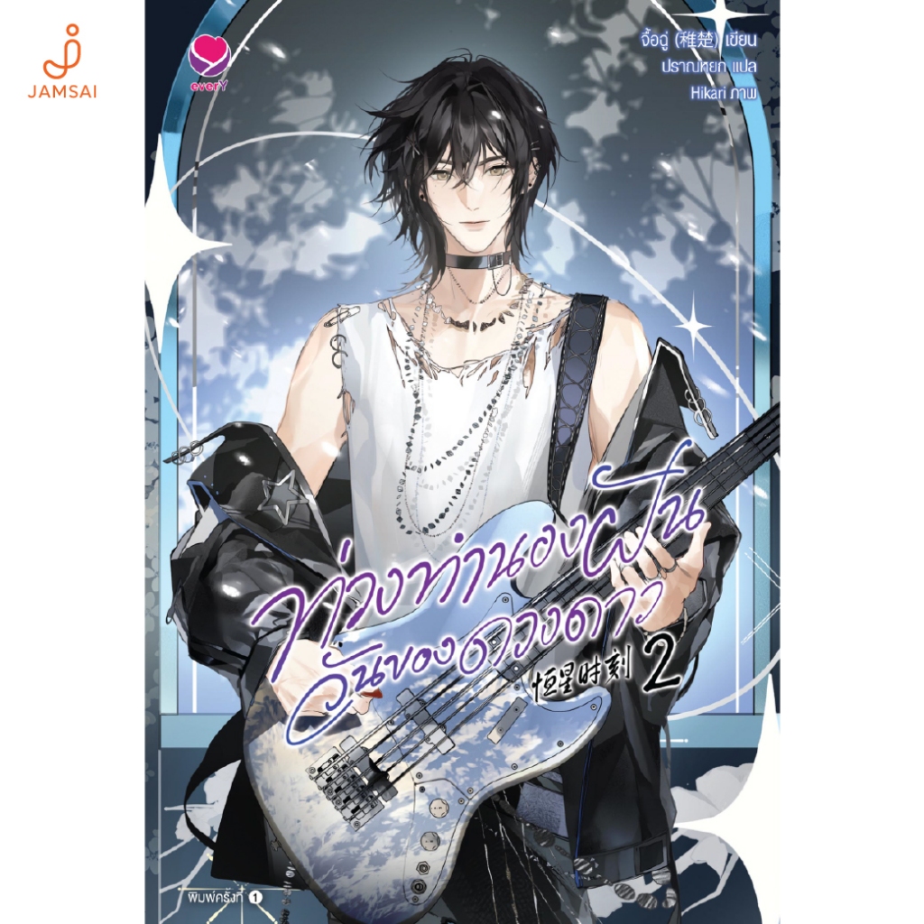 [ไม่มีแม็กเน็ตและชุดไอเทมศิลปิน]Jamsai หนังสือ  ท่วงทำนองฝัน วันของดวงดาว เล่ม 2