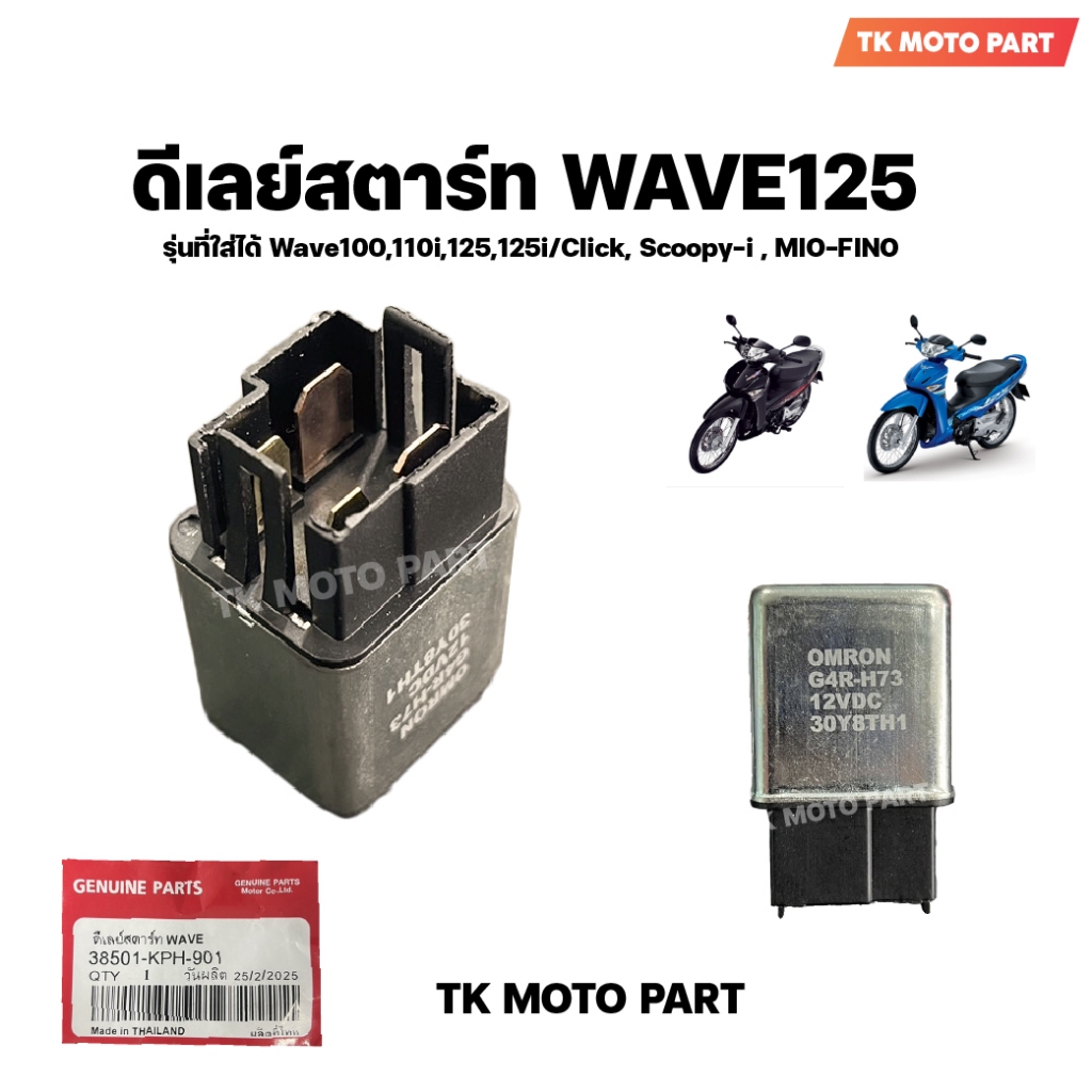 ดีเลย์สตาร์ท WAVE รุ่นที่ใส่ได้ Wave100,110i,125,125i - รูปที่ 2