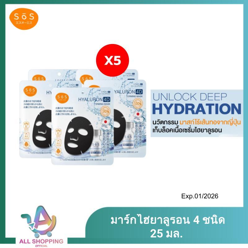 Exp.07/2028 [แพ็ค 5] SOS Hyaluron 4D Firming Mask มาสก์ไฮยาลูรอน 4 ชนิด บำรุงผิวล้ำลึกใน 15นาที สำหรับผิวบอบบางแพ้ง่าย