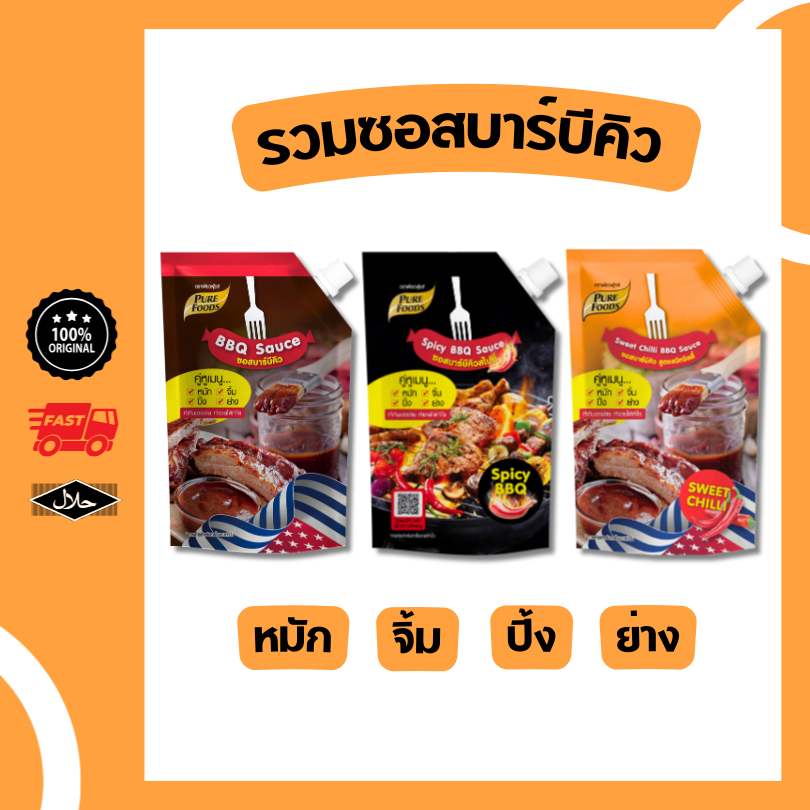 ซอสBBQ บาร์บีคิว สไปซี่ สวีทชิลลี่ หมัก จิ้ม ปิ้ง ย่าง อร่อย กลมกล่อม ซอสสำเร็จรูป